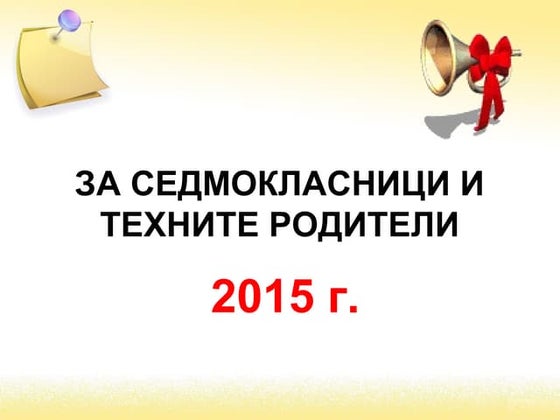 НВО 7 клас 2014 | PPT