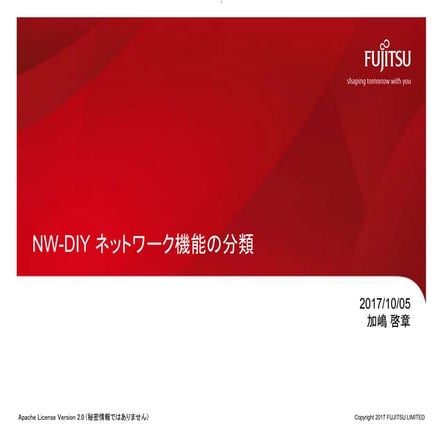 NW-DIY ネットワーク機能の分類