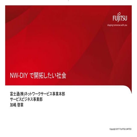 NW-DIY で開拓したい社会