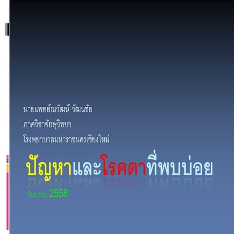 Nw2015 common eyediseasesfinal2