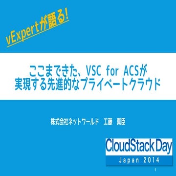 Cloudstack Day 2014 ここまできた、VSC for ACSが実現する先進的なプライベートクラウド