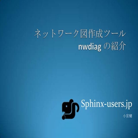 ネットワーク図作成ツール nwdiag の紹介 2011/07 #janog28