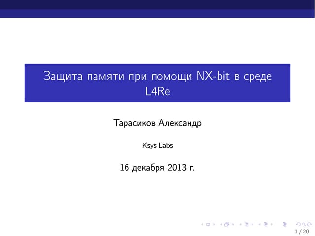 Защита памяти при помощи NX-bit в среде L4Re
