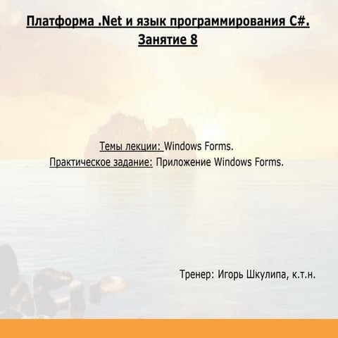 C# Desktop. Занятие 08.