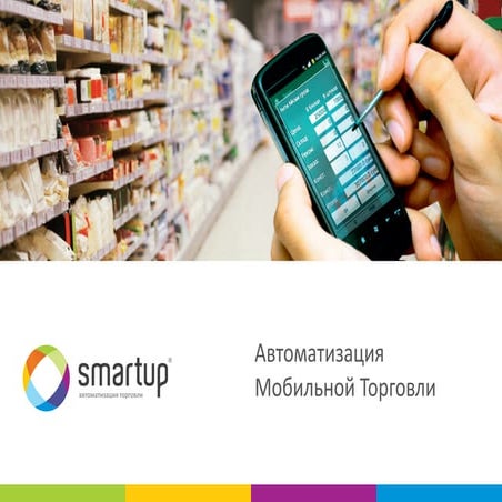 Smartup - Автоматизация Мобильной Торговли