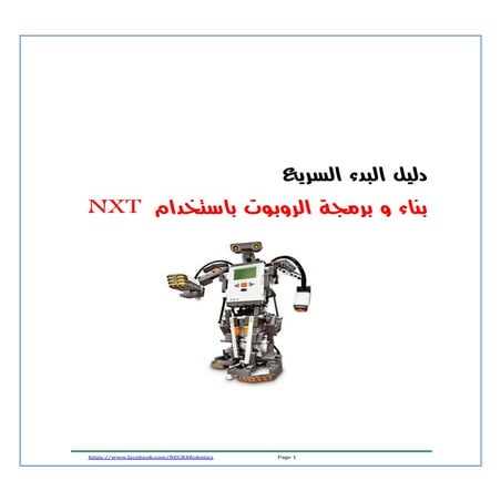 الدليل السريع لبرمجة الروبوت NXT