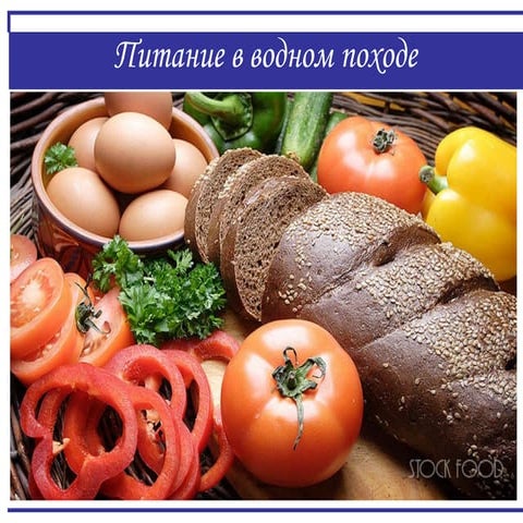 ВШ 2015. Лекция №2 - Питание