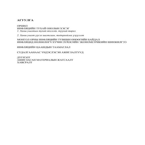 Нямдаваа - МОНГОЛ ОРНЫ ИНФЛЯЦИЙН ТҮВШИН ӨНӨӨГИЙН БАЙДАЛ ИНФЛЯЦИД НӨЛӨӨЛӨГЧ ХҮ...