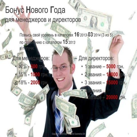  Бонус Нового Года Орифлэйм