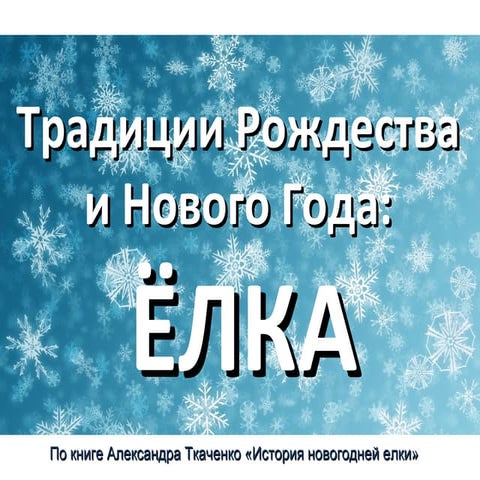 Традиции Рождества и Нового года: елка