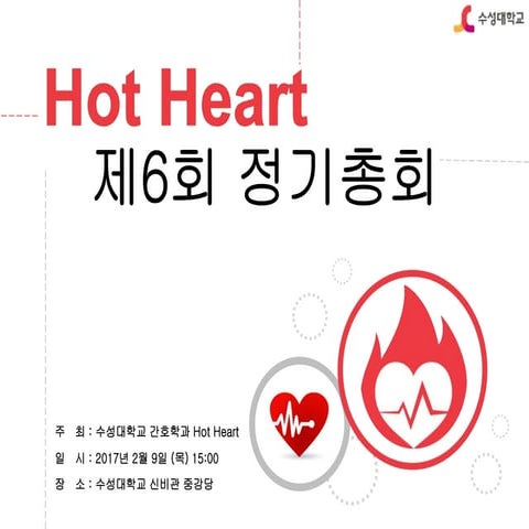 170209 핫하트 제6차_정기총회(게시용)