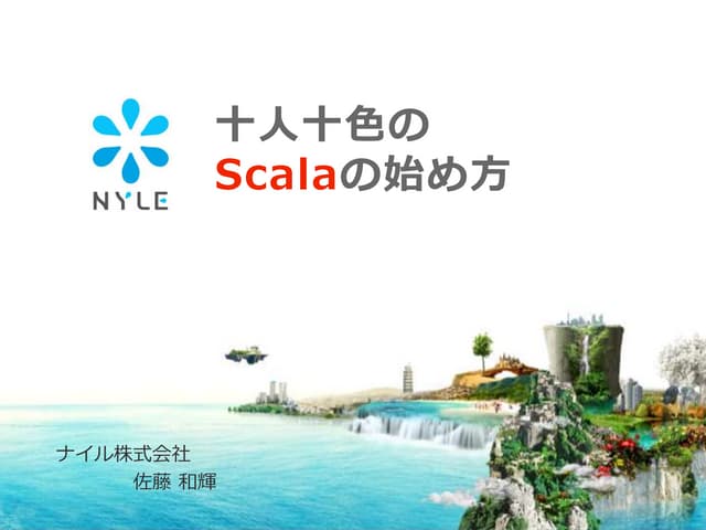 十人十色のScalaの始め方