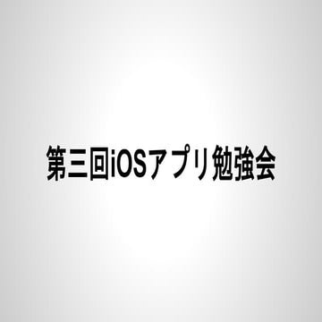 第三回 iOSアプリ勉強会