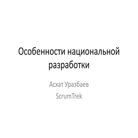 Особенности национальной разработки
