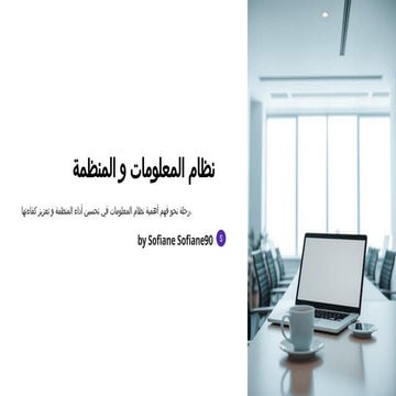 نظام المعلومات و المنظمة nzam-almalwmat-w-almnzmh.pptx