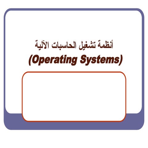 المكونات المادية و انظام التشغيل  مدخل الىعالم  الحاسوب