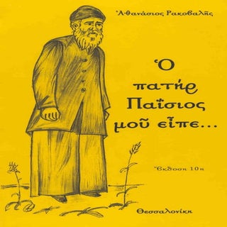 O πατήρ παϊσιος μου είπε...