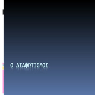 O διαφωτισμός