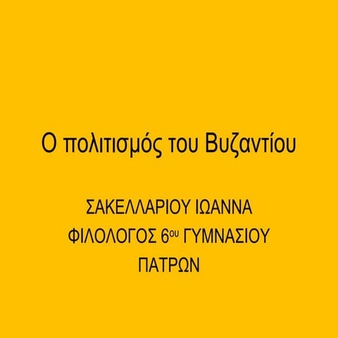O πολιτισμός του βυζαντίου (β΄μέρος)