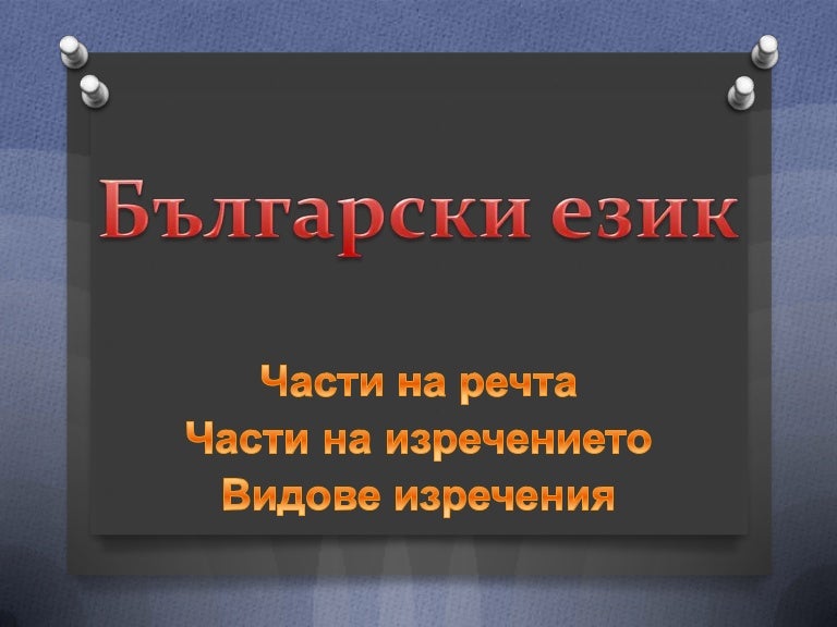 части на речта, части на изречението, видOве изречения