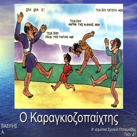 O Καραγκιοζοπαίκτης