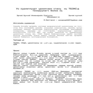 О.Батгэрэл - Ус хуримтлуурт цахилга...