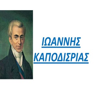 ΙΩΑΝΝΗΣ ΚΑΠΟΔΙΣΤΡΙΑΣ