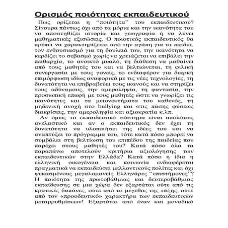 Oρισμός ποιότητας εκπαιδευτικού