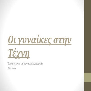 Oι γυναίκες στην τέχνη