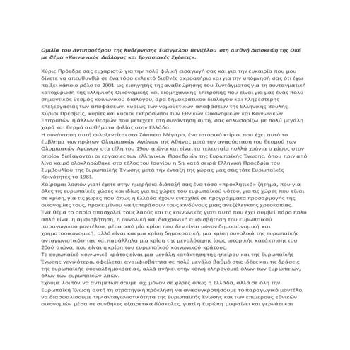 Oμιλία του αντιπροέδρου της κυβέρνησης Ευάγγελου Βενιζέλου στη διεθνή διάσκεψ...