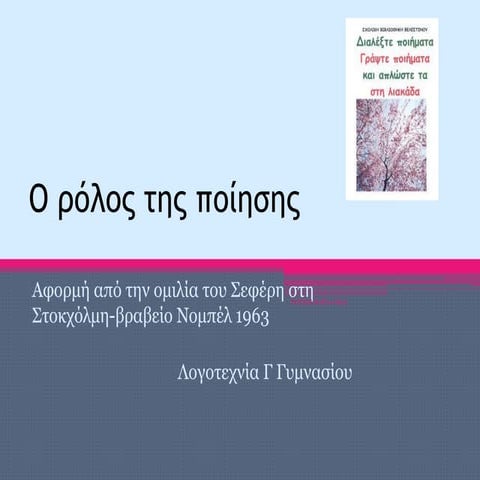 O ρόλος της ποίησης -αφορμή από το κείμενο του Σεφέρη "Ομιλία στη Στοκχόλμη" ...