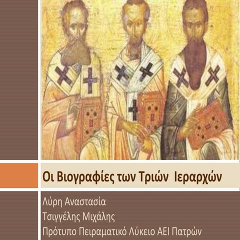 Oι βίοι των τριών ιεραρχών