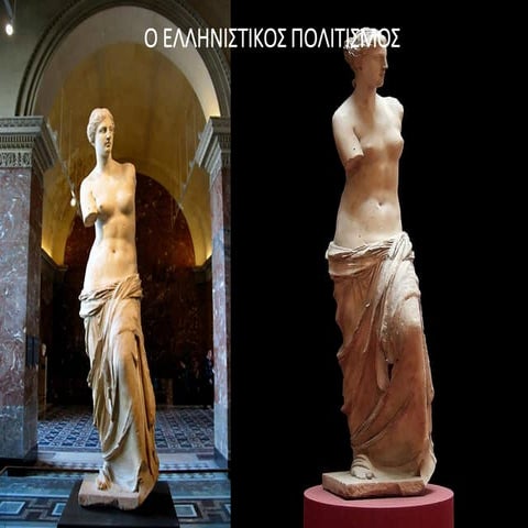 O Ελληνιστικός Πολιτισμός