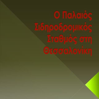 O παλαιός σιδηροδρομικός σταθμός στ...