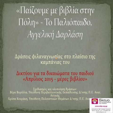 "Παίζουμε με βιβλία στην Πόλη": Το Παλιόπαιδο, Αγγελική Δαρλάση, εικον. Ίρις Σαμαρτζή, Πατάκης