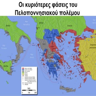 Οι κυριότερες φάσεις του Πελοποννησ...