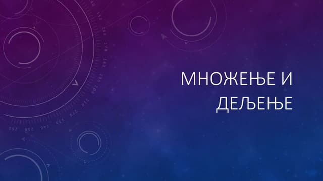 Множење и дељење