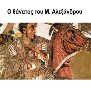 Ο θάνατος του Μέγα Αλέξανδρου.pdf