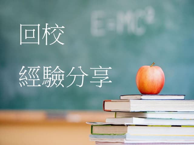 高三校友返校經驗分享--社會組 陳O媛 申請