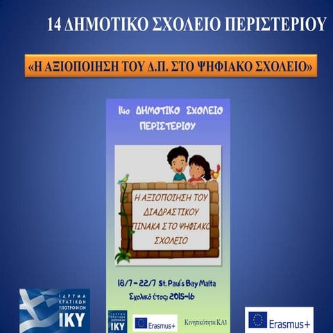 O δ.π. στην σχολικη ταξη