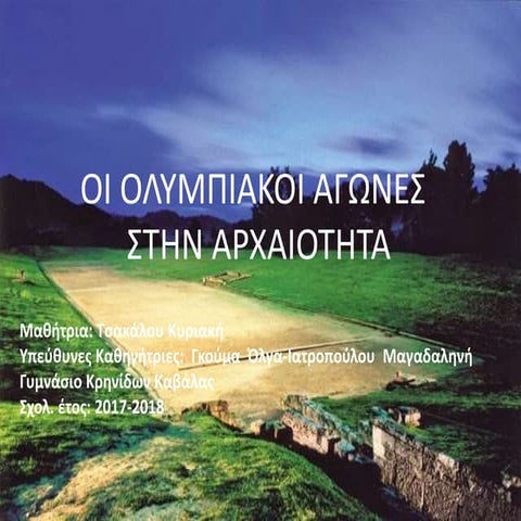 Oι Ολυμπιακοί Αγώνες στην Αρχαιότητα