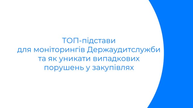 ТОП-підстави для моніторингів Держаудитслужби та як уникати випадкових порушень у закупівлях