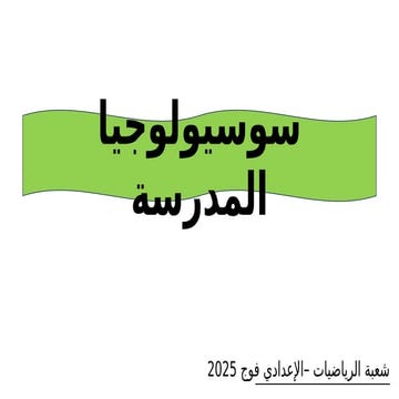 سوسيولوجيا التربية أو سوسيولوجيا المدرسة المغربية