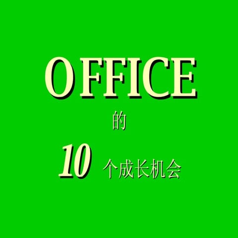 O F F I C E的10个成长机会