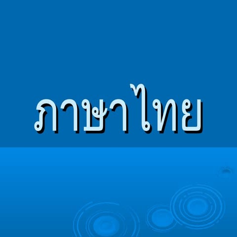 ติวเตรียมสอบ O net