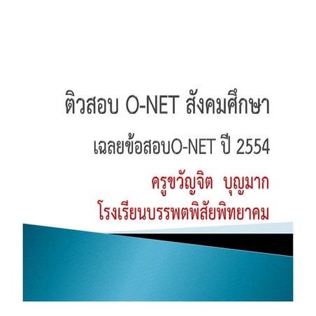ติวสอบ O net สังคมศึกษา | PDF