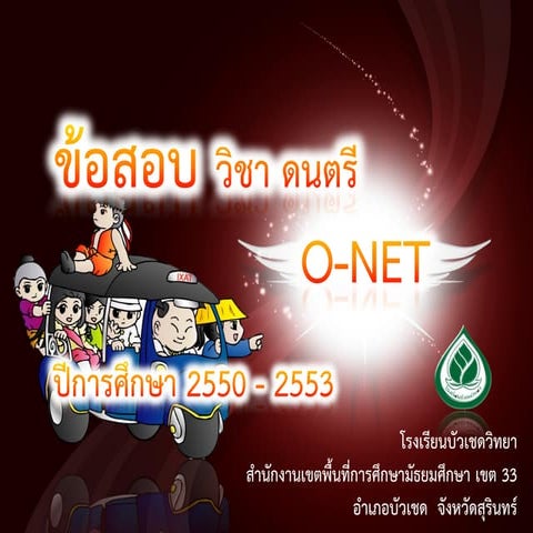 ข้อสอบO-net วิชาดนตรี | PDF