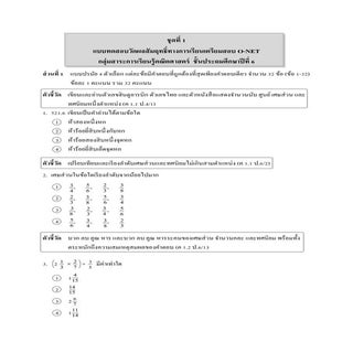 ข้อสอบ O net คณิต ป.6 ชุด 1