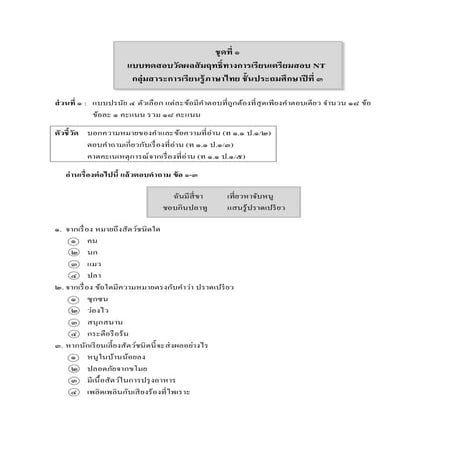 ข้อสอบ O net ภาษาไทย ป.๓ ชุด ๑