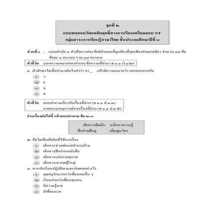 ข้อสอบ O net ภาษาไทย ป.๓ ชุด ๒